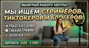 Ищем стримеров,  тиктокеров и блогеров